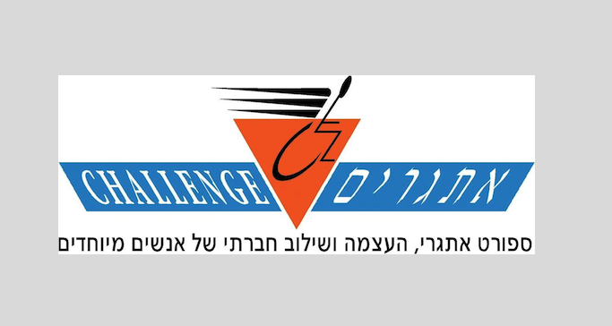 Desafio, desafiar - אתגר, לאתגר