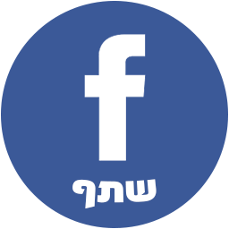 Dividir, compartilhar - להתחלק, לשתף