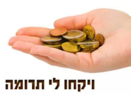 Doar, levantar fundos - לתרום, להתרים