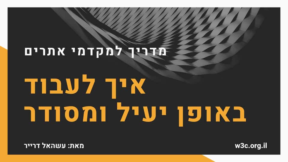 Eficiente, tornar eficiente - יעיל, ליעל