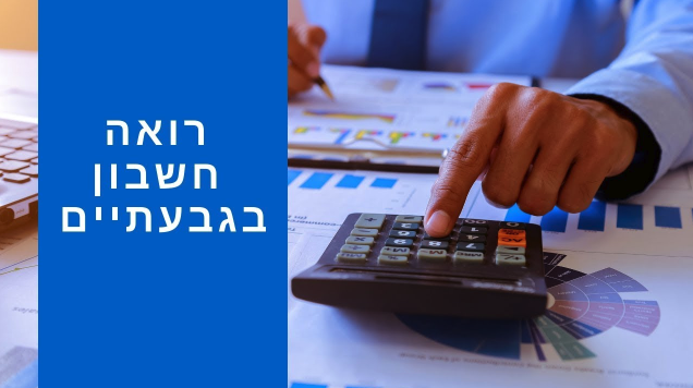Contabilidade - ראיית חשבון