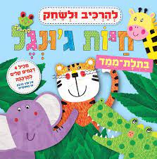 Montar - להרכיב
