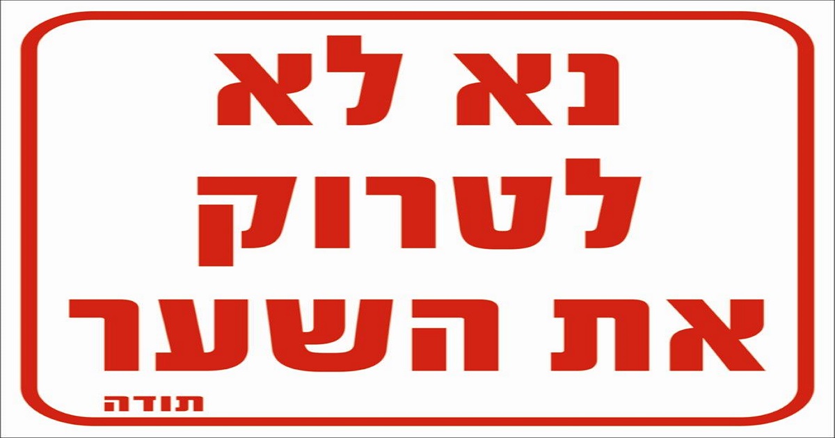 Bater a porta - לטרוק את הדלת